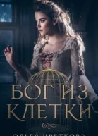 Бог из клетки