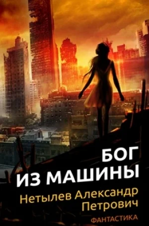 Бог из машины СИ