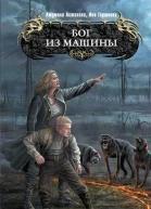 Бог из машины