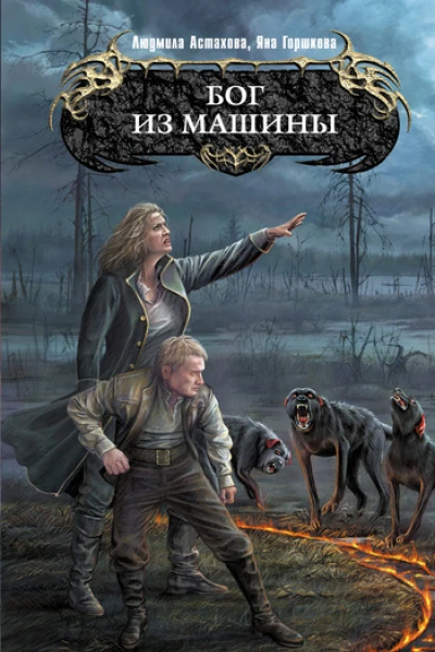 Бог из машины