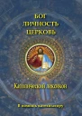 Бог Личность Церковь католический лексикон
