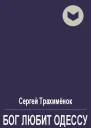 Бог любит Одессу
