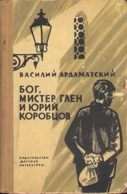 БОГ МИСТЕР ГЛЕН И ЮРИЙ КОРОБЦОВ