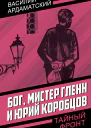 Бог мистер Гленн и Юрий Коробцов