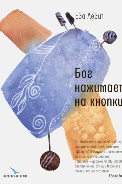 Бог нажимает на кнопки