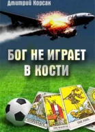 Бог не играет в кости