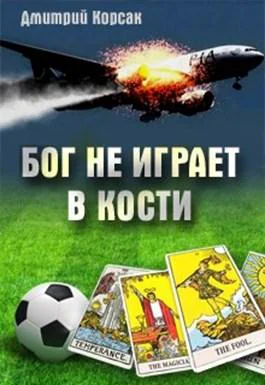 Бог не играет в кости