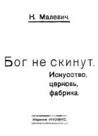 Бог не скинут