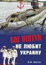 Бог Нептун не любит Украину