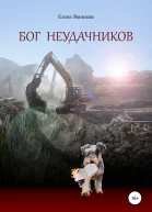 Бог неудачников