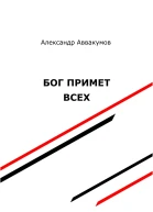 Бог примет всех