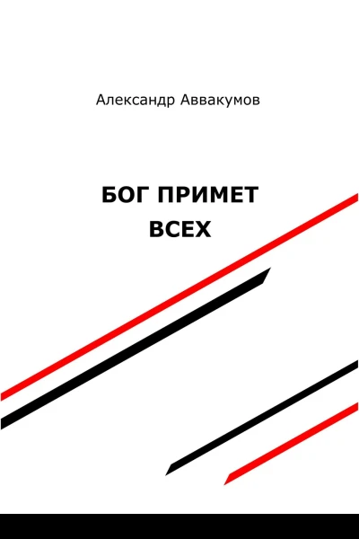 Бог примет всех