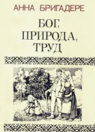 Бог природа труд