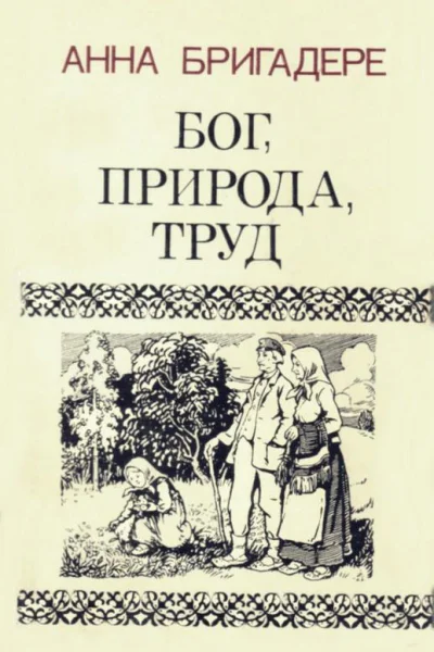 Бог природа труд