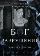Бог Разрушения ЛП