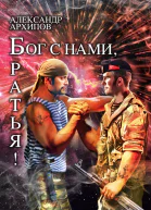 Бог с нами братья