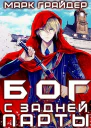 Бог с задней парты