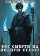 Бог смерти на полную ставку