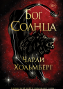 Бог Солнца
