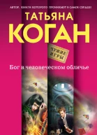 Бог в человеческом обличье  роман  Татьяна Коган