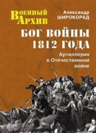 Бог войны 1812 года Артиллерия в Отечественной войне