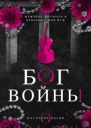 Бог Войны ЛП