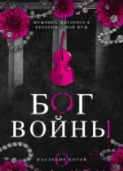 Бог Войны ЛП
