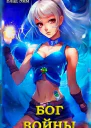 Бог войны Назад в нулевые