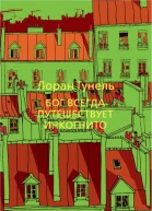 Бог всегда путешествует инкогнито