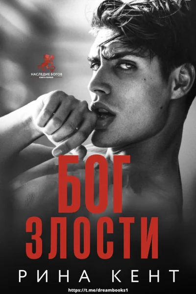 Бог злости ЛП