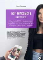 Бог знакомств в интернете Как стать ГУРУ в знакомствах онлайн и при этом не разучиться общаться с девушками вживую