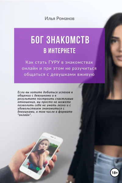 Бог знакомств в интернете Как стать ГУРУ в знакомствах онлайн и при этом не разучиться общаться с девушками вживую