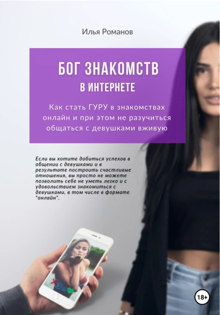 Бог знакомств в интернете Как стать ГУРУ в знакомствах онлайн и при этом не разучиться общаться с девушками вживую