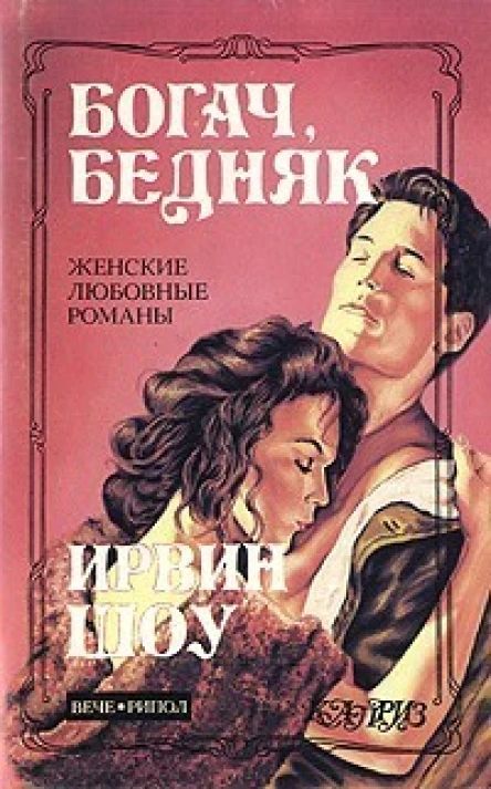 Богач бедняк Часть 1 и 2