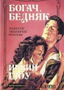 Богач бедняк Часть 3 и 4