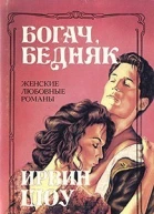 Богач бедняк Часть 3 и 4