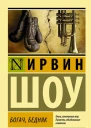 Богач бедняк