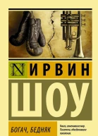 Богач бедняк