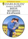 Богач без цента в кармане