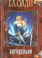 Богадельня