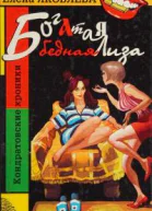 Богатая бедная Лиза