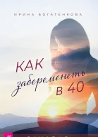 Богатенкова И Как забеременеть в 40 Зачатие без ЭКО