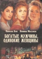 Богатые мужчины одинокие женщины