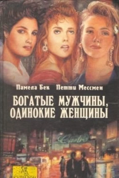 Богатые мужчины одинокие женщины