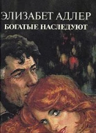 Богатые наследуют Роман в 2х т Т 2