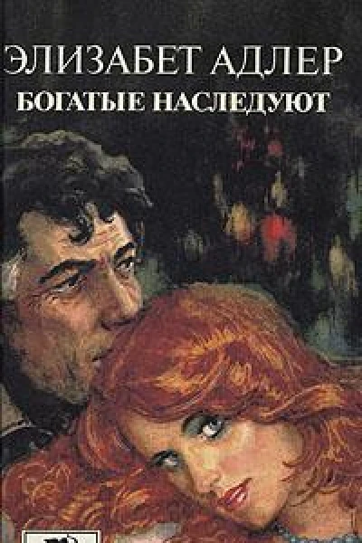 Богатые наследуют Роман в 2х т Т 2