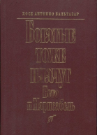 Богатые тоже плачут Бето и Марисабель