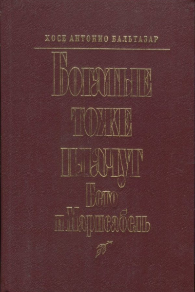 Богатые тоже плачут Бето и Марисабель