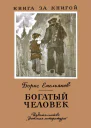 Богатый человек Рассказы