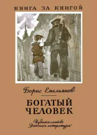Богатый человек Рассказы